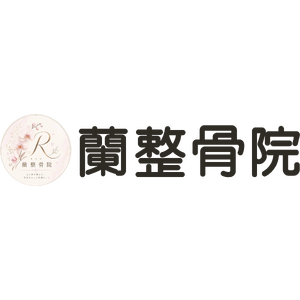 蘭整骨院