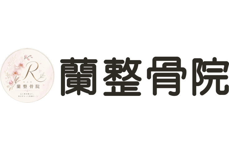 蘭整骨院